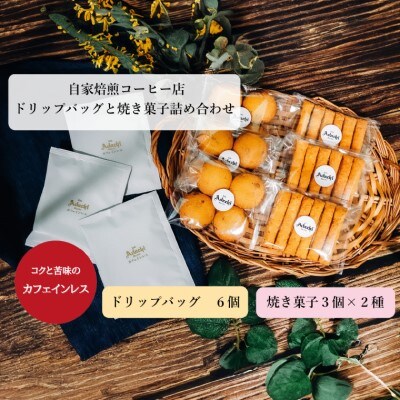 カフェインレスコーヒー ドリップバッグ 6個 & 焼き菓子 3袋×2種類 ＜詰め合わせ＞ 