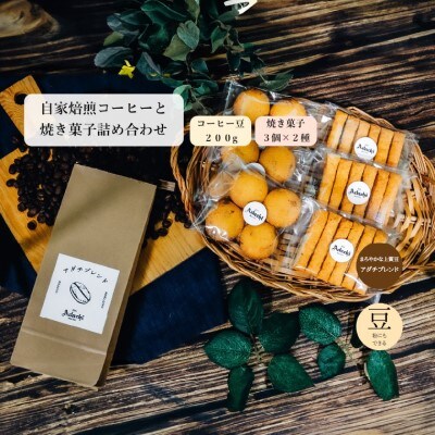 アダチブレンド 200g(約20杯分)& 焼き菓子 3袋×2種類 <詰め合わせ> カフェ・アダチ