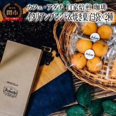 イタリアンブレンド 200g (約20杯分) & 焼き菓子 3袋×2種類　＜詰め合わせ＞ 