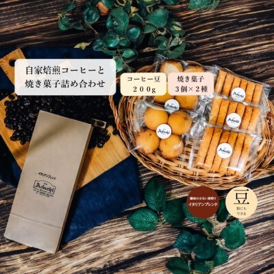 イタリアンブレンド 200g (約20杯分) & 焼き菓子 3袋×2種類　＜詰め合わせ＞ 