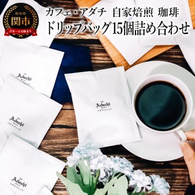 ブルーマウンテン アダチブレンド ドリップバッグ 15個 <詰め合わせ>  カフェ・アダチ