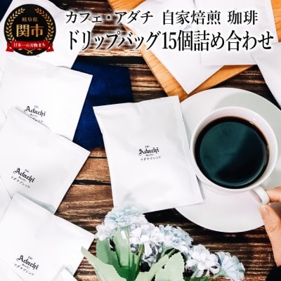 ブルーマウンテン アダチブレンド ドリップバッグ 15個 ＜詰め合わせ＞  カフェ・アダチ