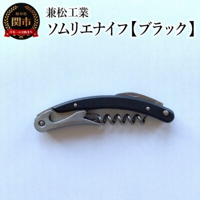 ソムリエナイフ マクソス 【ブラック】
