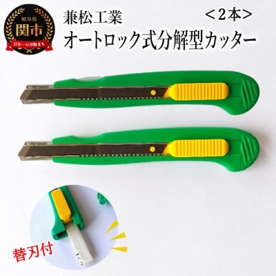 オートロック式分解型カッター 2丁セット ～替刃付