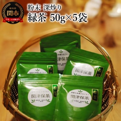 粉末 深炒り 緑茶 50g×5袋 ～日本茶葉100% パウダー 栽培期間中化学肥料・農薬不使用