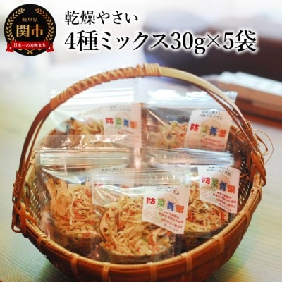 乾燥やさい 4種ミックス30g×5袋 ～チャック付き 乾燥野菜 栽培期間中化学肥料・農薬不使用