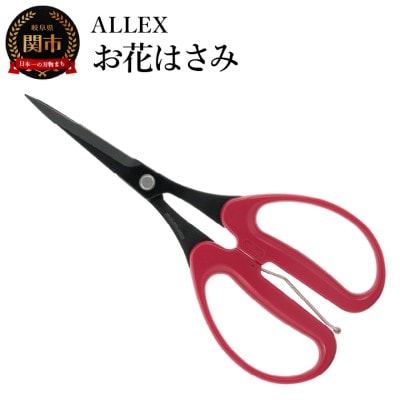 ALLEX お花はさみ 18420