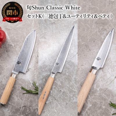 【高島屋選定】旬Shun Classic White 包丁セットK (三徳・ユーティリティ・ペティ)