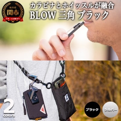 普段使いしやすい2way仕様! カラビナホイッスル ”BLOW” 三角形 ブラック 防災 防犯 笛