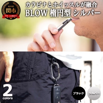 普段使いしやすい2way仕様! カラビナホイッスル ”BLOW” 楕円型 シルバー 防災 防犯 笛