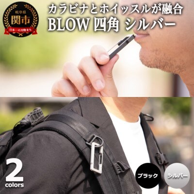 普段使いしやすい2way仕様! カラビナホイッスル ”BLOW” 四角形 シルバー 防災 防犯 笛