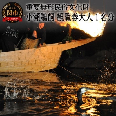 小瀬鵜飼観覧乗船券 大人1名分
