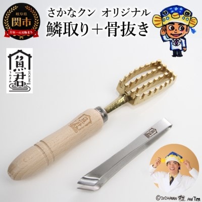 【さかなクンオリジナル】2点セット(鱗取り、骨抜き)