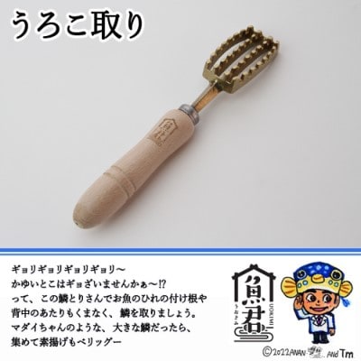 【さかなクンオリジナル】2点セット(鱗取り、骨抜き)