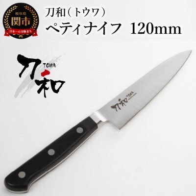刀和(トウワ)　ペティナイフ　120mm
