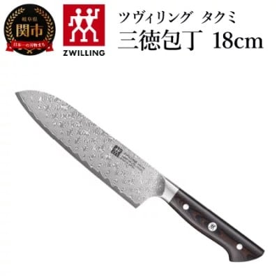 ツヴィリング タクミ 三徳包丁 180mm 日本製 ダマスカス 包丁