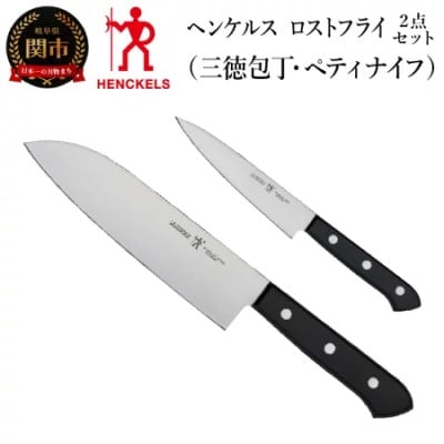 ヘンケルス ロストフライ 三徳包丁/ペティ 2pcsセット 日本製 包丁セット ステンレス ギフト