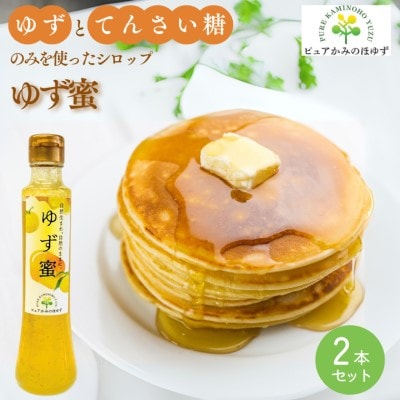 楽しみ方いろいろ! 「ゆずの里上之保」 ゆず蜜(シロップ)2個 かき氷、アイスクリーム、ヨーグルト