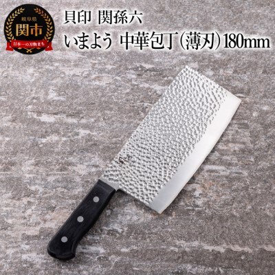 ■関孫六　いまよう　中華包丁(薄刃)180mm 貝印 キッチン 調理器具 日本製 キッチンツール