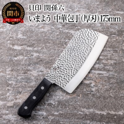 ■関孫六　いまよう　中華包丁(厚刃)175mm 貝印 キッチン 調理器具 日本製 キッチンツール