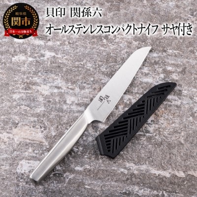 ■関孫六 オールステンレスコンパクトナイフ サヤ付き 持ち運びに便利 食洗機対応 貝印 キッチン