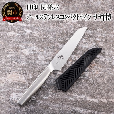 ■関孫六　オールステンレスコンパクトナイフ　サヤ付き 持ち運びに便利 食洗機対応 貝印 キッチン