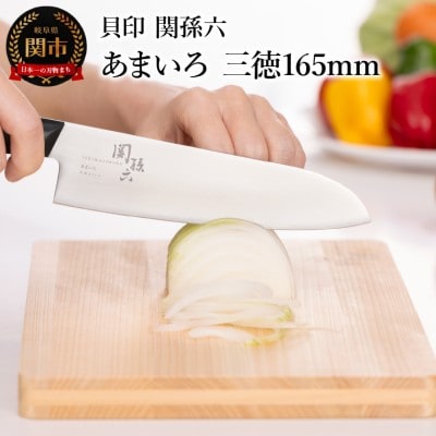 ■関孫六　あまいろ　三徳165mm 食洗機対応　貝印 キッチン 調理器具 日本製 キッチンツール
