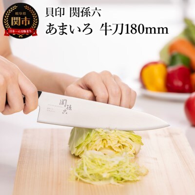 ■関孫六　あまいろ　牛刀180mm　食洗機対応 貝印 キッチン 調理器具 日本製 キッチンツール