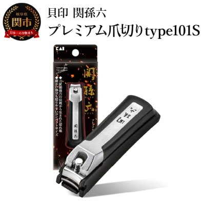 ■関孫六　プレミアム爪切り type101S ストッパーケース付き つめきり ツメキリ ケアツール 