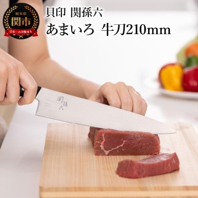 ■関孫六　あまいろ　牛刀210mm　貝印 キッチン 調理器具 日本製 キッチンツール