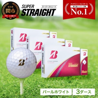 【数量限定】SUPER STRAIGHT ゴルフボール パールホワイト 3ダース スーパーストレート