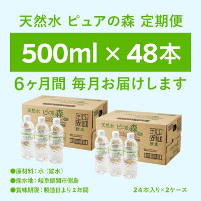【定期便】ピュアの森　毎月(500ml×24本×2箱)×6ヶ月　計288本　ミネラルウォーター 