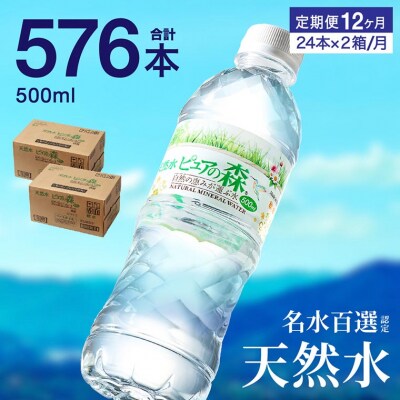 【定期便】ピュアの森　毎月(500ml×24本×2箱)×12ヶ月　計576本 ミネラルウォーター 