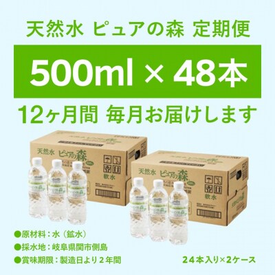 【定期便】ピュアの森　毎月(500ml×24本×2箱)×12ヶ月　計576本 ミネラルウォーター 