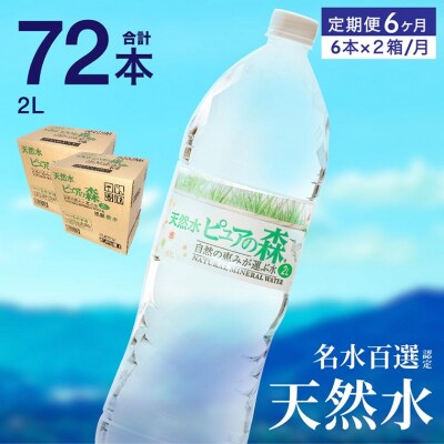 【定期便】ピュアの森　毎月(2L×6本×2箱)×6ヶ月　計72本 硬度27mg/L 超軟水!