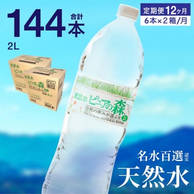 【定期便】ピュアの森　毎月(2L×6本×2箱)×12ヶ月　計144本 硬度27mg/L 超軟水!