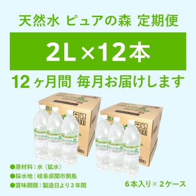 【定期便】ピュアの森　毎月(2L×6本×2箱)×12ヶ月　計144本 硬度27mg/L 超軟水!