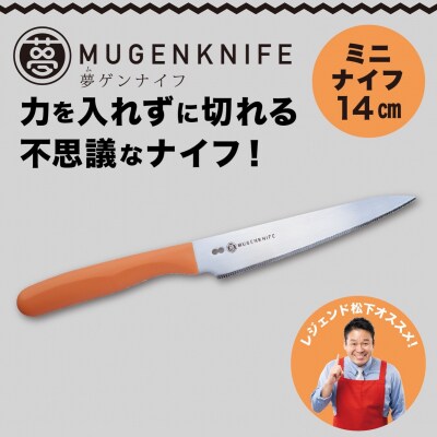 夢ゲンナイフ ペティ ナイフ オレンジ　ミニナイフ 関市　刃渡り14cm 包丁