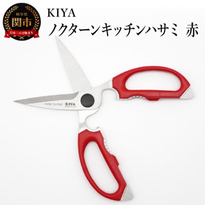木屋 KIYA ノクターンキッチンハサミ 赤  鋏