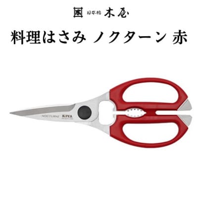 木屋 KIYA ノクターンキッチンハサミ 赤  鋏