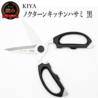 木屋 KIYA ノクターンキッチンハサミ 黒  鋏