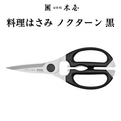 木屋 KIYA ノクターンキッチンハサミ 黒  鋏