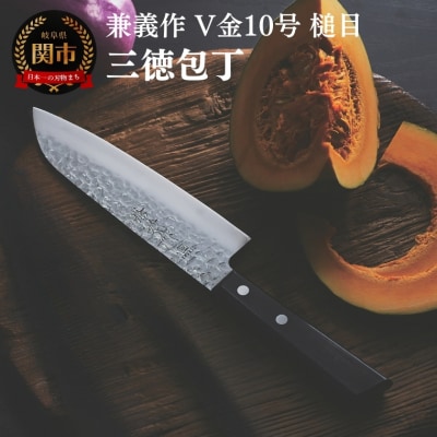 兼義作V金10槌目　三徳包丁 刃物 関市 日本製 キッチンツール 料理 包丁