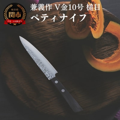兼義作V金10槌目　ペティナイフ 刃物 関市 日本製 キッチンツール 料理 包丁