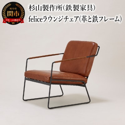 革と鉄フレームの組み合わせ。くつろぎのfeliceラウンジチェア インテリア 家具