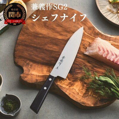 兼義作SG2　シェフナイフ 刃物 関市 日本製 キッチンツール 料理 包丁