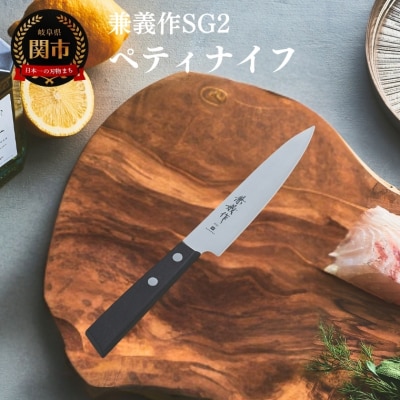 兼義作SG2　ペティナイフ 刃物 関市 日本製 キッチンツール 料理 包丁