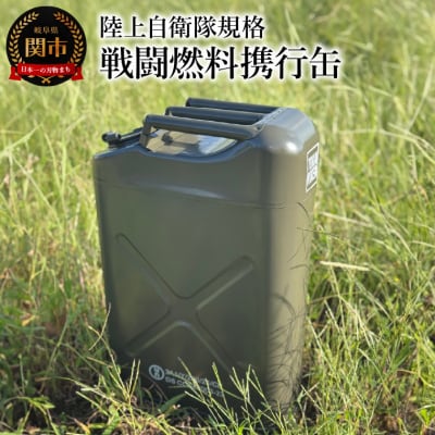 陸上自衛隊規格 戦闘燃料携行缶 灯油・軽油専用 アウトドア キャンプ 関市 UN認証取得