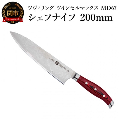 Zwilling ツヴィリング  ツインセルマックス MD67 シェフナイフ 200mm 包丁