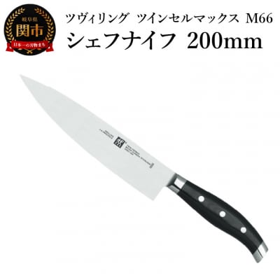 Zwilling ツヴィリング  ツインセルマックス M66 シェフナイフ 200mm 包丁